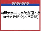 南昌大学共青学院办理入学有什么攻略没(入学攻略)