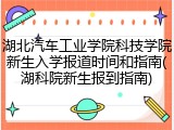 湖北汽车工业学院科技学院新生入学报道时间和指南(湖科院新生报到指南)