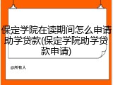 保定学院在读期间怎么申请助学贷款(保定学院助学贷款申请)