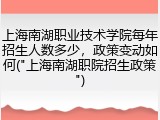 上海南湖职业技术学院每年招生人数多少，政策变动如何("上海南湖职院招生政策")