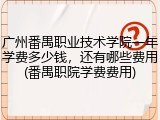 广州番禺职业技术学院一年学费多少钱，还有哪些费用(番禺职院学费费用)