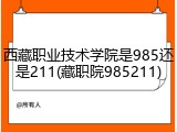 西藏职业技术学院是985还是211(藏职院985211)