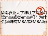华南农业大学珠江学院可以读mba或者emba吗？为什么(华珠有MBA或EMBA吗)