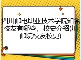 四川邮电职业技术学院知名校友有哪些，校史介绍(川邮院校友校史)