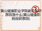 黄山健康职业学院能否保研，原因是什么(黄山健康职院保研原因)