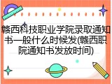 赣西科技职业学院录取通知书一般什么时候发(赣西职院通知书发放时间)