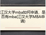 江汉大学mba如何申请，是否有mba(江汉大学MBA申请)