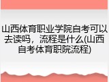 山西体育职业学院自考可以去读吗，流程是什么(山西自考体育职院流程)