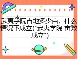 武夷学院占地多少亩，什么情况下成立("武夷学院 亩数 成立")