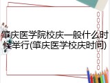 肇庆医学院校庆一般什么时候举行(肇庆医学校庆时间)