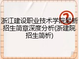 浙江建设职业技术学院最新招生简章深度分析(浙建院招生简析)