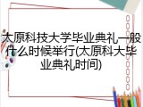 太原科技大学毕业典礼一般什么时候举行(太原科大毕业典礼时间)