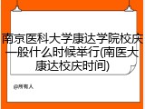 南京医科大学康达学院校庆一般什么时候举行(南医大康达校庆时间)