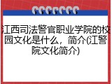 江西司法警官职业学院的校园文化是什么，简介(江警院文化简介)