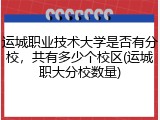运城职业技术大学是否有分校，共有多少个校区(运城职大分校数量)