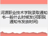 河源职业技术学院录取通知书一般什么时候发(河职院通知书发放时间)