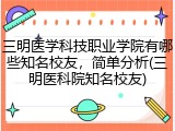 三明医学科技职业学院有哪些知名校友，简单分析(三明医科院知名校友)