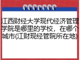 江西财经大学现代经济管理学院是哪里的学校，在哪个城市(江财现经管院所在地)
