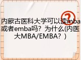 内蒙古医科大学可以读mba或者emba吗？为什么(内医大MBA/EMBA？)