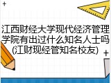 江西财经大学现代经济管理学院有出过什么知名人士吗(江财现经管知名校友)