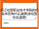 浙江经贸职业技术学院的校名来历有什么渊源(浙经贸校名渊源)