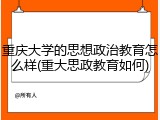 重庆大学的思想政治教育怎么样(重大思政教育如何)
