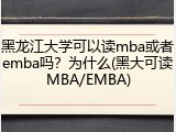 黑龙江大学可以读mba或者emba吗？为什么(黑大可读MBA/EMBA)