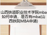 山西铁道职业技术学院mba如何申请，是否有mba(山西铁院MBA申请)