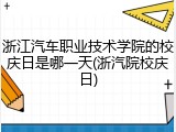 浙江汽车职业技术学院的校庆日是哪一天(浙汽院校庆日)