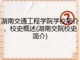 湖南交通工程学院学校简介，校史概述(湖南交院校史简介)