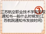 江苏航空职业技术学院录取通知书一般什么时候发(江苏航院通知书发放时间)