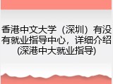 香港中文大学（深圳）有没有就业指导中心，详细介绍(深港中大就业指导)