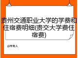 贵州交通职业大学的学费和住宿费明细(贵交大学费住宿费)