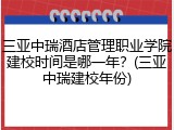 三亚中瑞酒店管理职业学院建校时间是哪一年？(三亚中瑞建校年份)