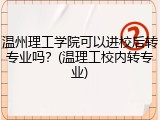 温州理工学院可以进校后转专业吗？(温理工校内转专业)