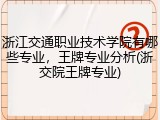 浙江交通职业技术学院有哪些专业，王牌专业分析(浙交院王牌专业)