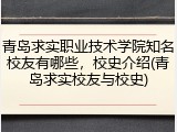 青岛求实职业技术学院知名校友有哪些，校史介绍(青岛求实校友与校史)