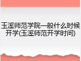 玉溪师范学院一般什么时候开学(玉溪师范开学时间)