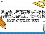 保定幼儿师范高等专科学校有哪些知名校友，简单分析(保定幼专知名校友)