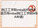 皖江工学院mba如何申请，是否有mba(皖江工学院MBA申请)
