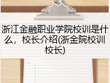 浙江金融职业学院校训是什么，校长介绍(浙金院校训校长)