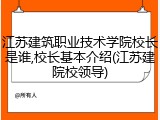 江苏建筑职业技术学院校长是谁,校长基本介绍(江苏建院校领导)