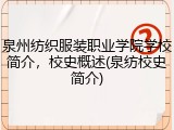 泉州纺织服装职业学院学校简介，校史概述(泉纺校史简介)
