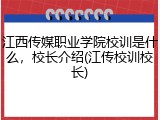 江西传媒职业学院校训是什么，校长介绍(江传校训校长)