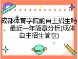 成都体育学院能自主招生吗，最近一年简章分析(成体自主招生简章)