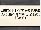 山东农业工程学院校长是谁,校长基本介绍(山东农院校长简介)
