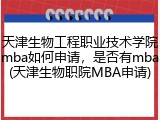 天津生物工程职业技术学院mba如何申请，是否有mba(天津生物职院MBA申请)