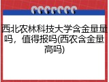 西北农林科技大学含金量量吗，值得报吗(西农含金量高吗)