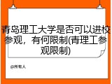 青岛理工大学是否可以进校参观，有何限制(青理工参观限制)
