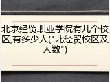 北京经贸职业学院有几个校区,有多少人("北经贸校区及人数")